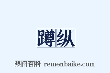 蹲纵是什么意思的图片